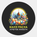 Recherche de pâques orthodoxe autocollants Aquarelle