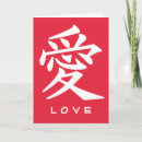 Recherche de amour kanji vœux cartes Valentine