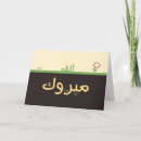 Recherche de félicitation l islam vœux cartes Mabrok