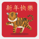 Recherche de tigre chinois autocollants Année du tigre