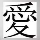 Recherche de calligraphie kanji posters Chinois