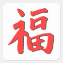 Recherche de symbole chinois autocollants Fortune