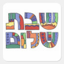 Recherche de shabbat autocollants Hébreux
