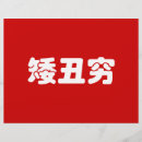 Recherche de chinois prospectus Chine
