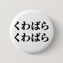 Recherche de calligraphie japonaise badges Cool