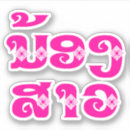 Recherche de laos autocollants Vientiane