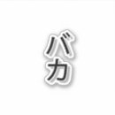 Recherche de tsunami autocollants Anime