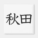 Recherche de asiatique carrés magnets Typographie