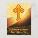 Recherche de croix orthodoxe cartes postales Résurrection