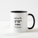 Recherche de nom hébreu tasses Yahweh