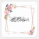 Recherche de calligraphie bismillah autocollants Musulman