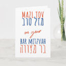 Recherche de mazal tov vœux cartes Hébreu