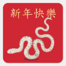 Recherche de nouvelle année lunaire autocollants Année du serpent