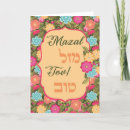 Recherche de mazal tov vœux cartes Juif