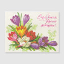 Recherche de soviétique vœux cartes Vintage