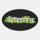 Recherche de hindi autocollants Inde