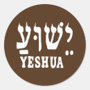 Recherche de yeshua autocollants Dieu