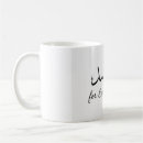 Recherche de calligraphie islamique tasses Alhamdulillah
