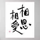 Recherche de japonais de kanji amour posters Calligraphie