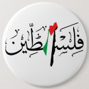 Recherche de calligraphie arabe badges Palestinien