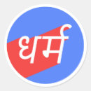 Recherche de dharma autocollants Hindouisme