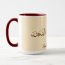 Recherche de calligraphie arabe tasses Patience