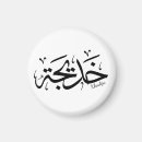 Recherche de calligraphie arabe magnets Musulman