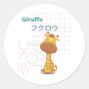 Recherche de girafe drôle autocollants Mignon