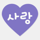 Recherche de hangul autocollants Amour