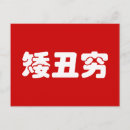 Recherche de t swag cartes postales Humour