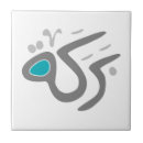 Recherche de tuiles arabes carreaux Turquoise