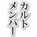 Recherche de culte autocollants Asiatique