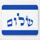 Recherche de hébreu tapis souris Shalom