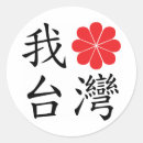 Recherche de taiwan autocollants Amour