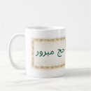 Recherche de hajj tasses Moubarak