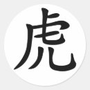 Recherche de tigre chinois autocollants Année du tigre