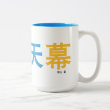 曜 天 幕 tasse conçue par l'auteur.
