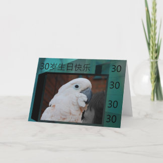 30ème carte d'anniversaire heureuse chinoise