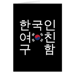 A la recherche d'une petite amie coréenne 한 국 인 여