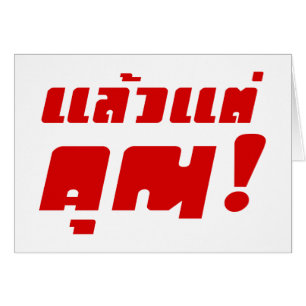 À vous ! ‹ Laeo Tae Khun in Thai Language