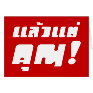 À vous ! ‹ Laeo Tae Khun in Thai Language