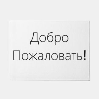 Accueil ! ДоброПожаловать ! Tapis de porte