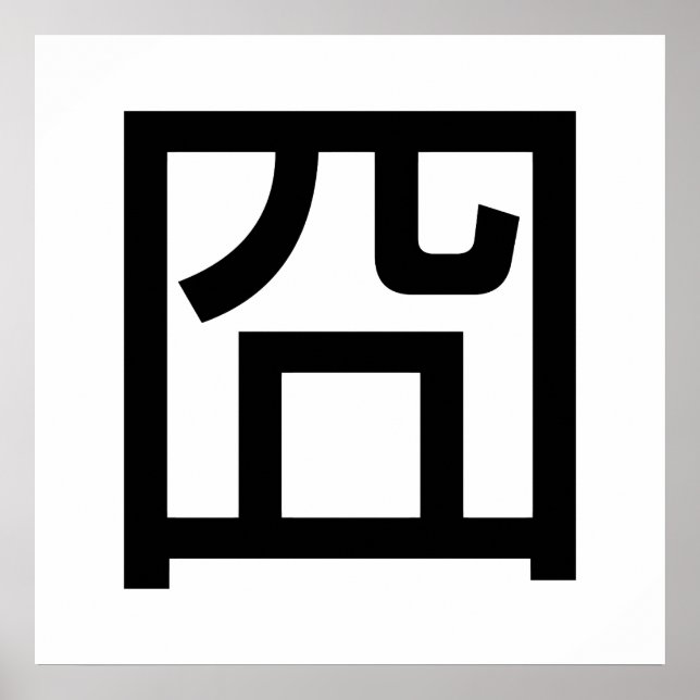 Affiche 囧 Jiong Chinese Orz Asiatique Mème Hanzi Emoticon (Devant)