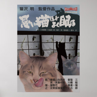 AFFICHE 映画パロディ 悪い猫ほどよく眠る