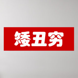 Affiche 矮 courte, laid et pauvre 丑 chinois Hanzi MEME