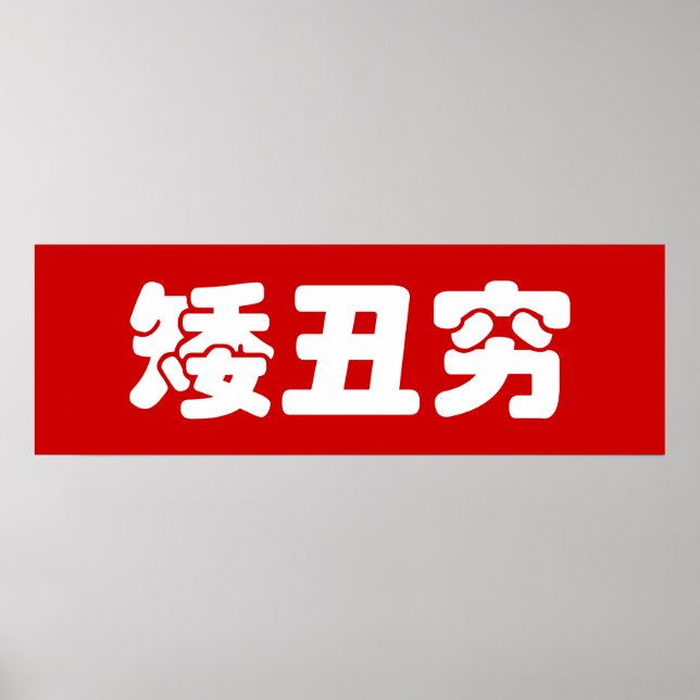 Affiche 矮 courte, laid et pauvre 丑 chinois Hanzi MEME (Devant)