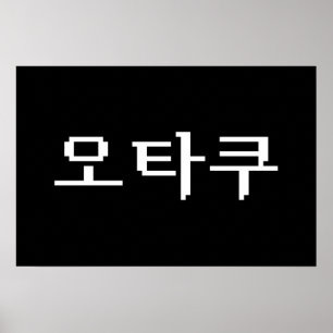 Affiche 8 Bit Coréen OTAKU 오타쿠 Langue Hangul