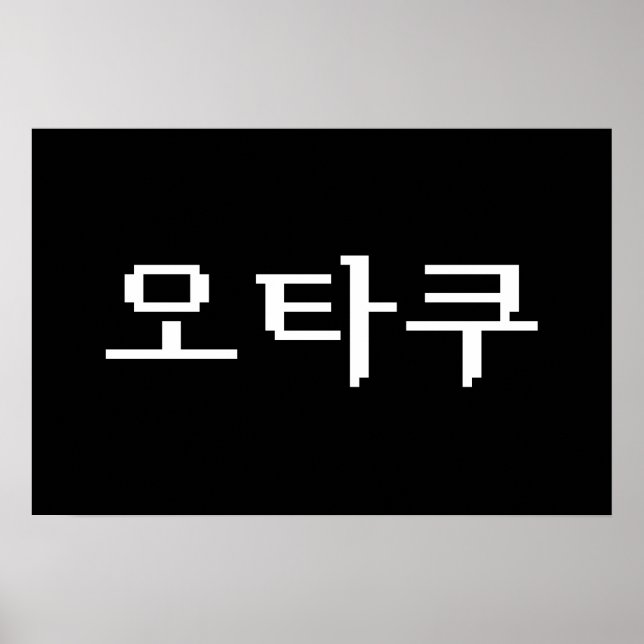Affiche 8 Bit Coréen OTAKU 오타쿠 Langue Hangul (Devant)
