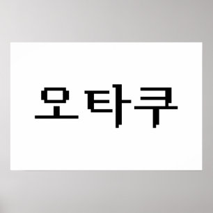 Affiche 8 Bit Coréen OTAKU 오타쿠 Langue Hangul