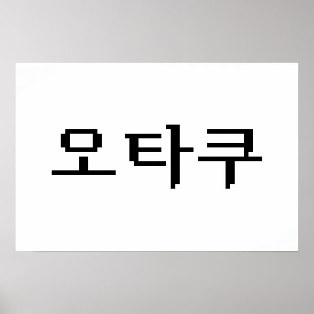 Affiche 8 Bit Coréen OTAKU 오타쿠 Langue Hangul (Devant)